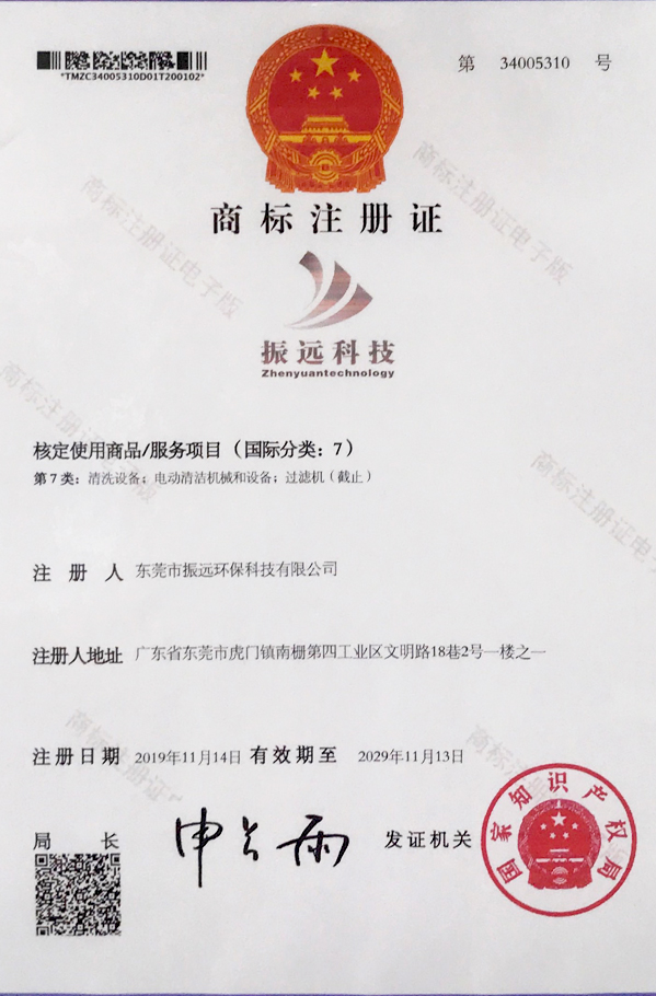 振遠商標(biāo)注冊證